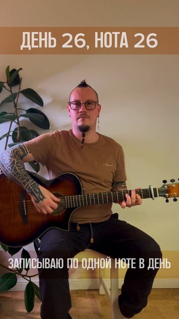День 026 (Нотавдень)