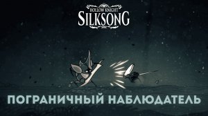 Silksong силксонг Пограничный наблюдатель