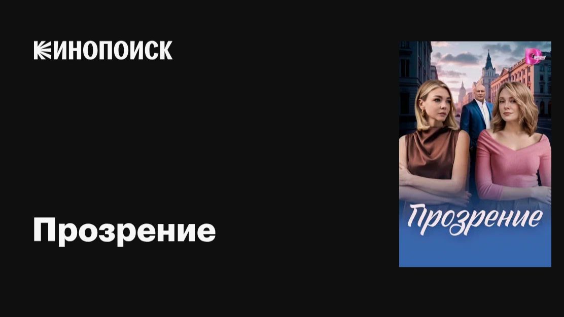 Прозрение (2026): Новый Сериал, Который Выжмет Все Эмоции