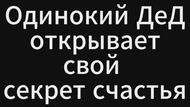 СУМАСШЕСТВИЕ ДеДа ПРОГРЕССИРУЕТ