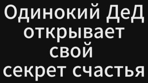СУМАСШЕСТВИЕ ДеДа ПРОГРЕССИРУЕТ