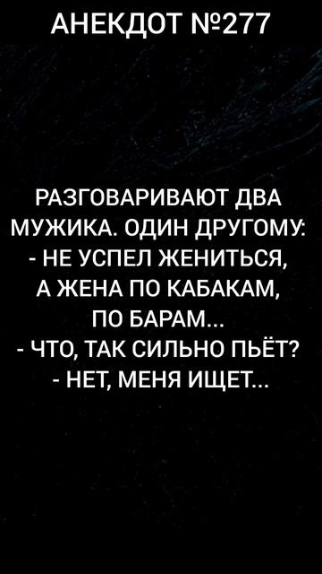 Анекдот №277