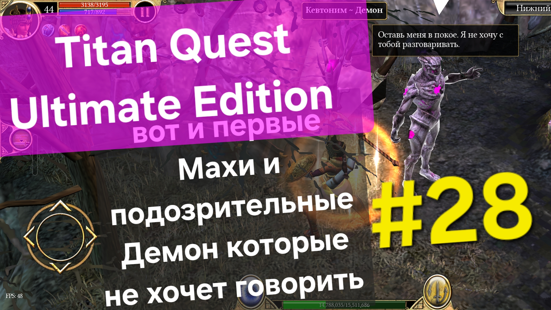 Titan Quest Ultimate Edition/ Встреча с Махами и подозрительный Демон