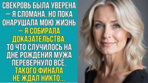 «СВЕКРОВЬ НИКОГДА НЕ КРИЧАЛА» Слушать житейские истории. Слушать рассказы о жизни и любви. Аудиокниг