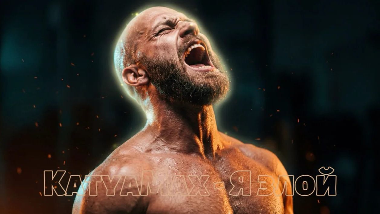 KatyaMax - Я злой