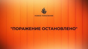 Спектакль "Поражение остановлено"