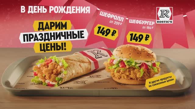День Рождения ROSTIC'S!