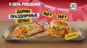 День Рождения ROSTIC'S!