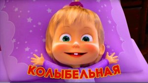Маша и Медведь 💤 Колыбельная песня (Спи, моя радость, усни!) 💤 😴 Песенки для детей.