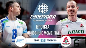 Зенит - Локомотив | Бронза (1 игра) | Основные моменты | Суперлига 2025-2026