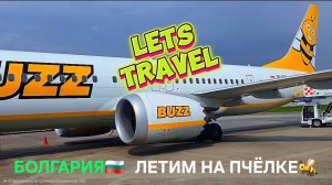 Как мы летаем из Болгарии по Европе⚠️