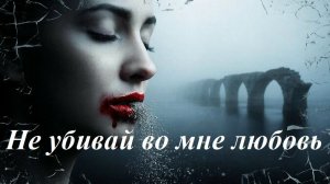 Не убивай во мне любовь, AI Suno