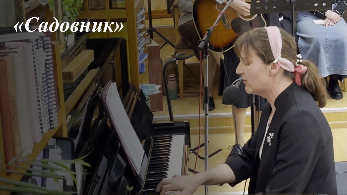 «Садовник» |  Христианская песнь 19.04.2026