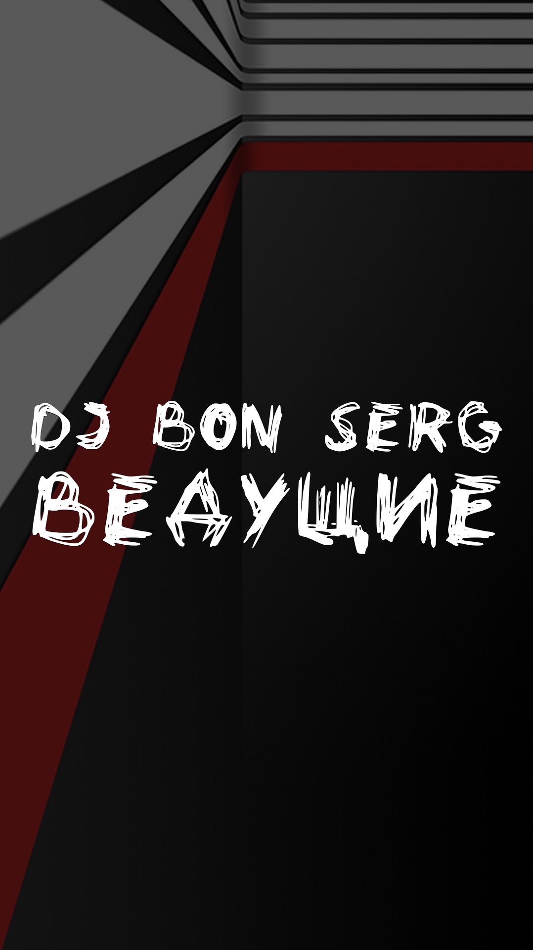 DJ BON SERG ВЕДУЩИЕ