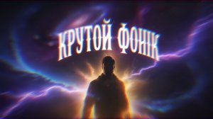 крутая музыка фонк для игр аура тикток музыка 2026