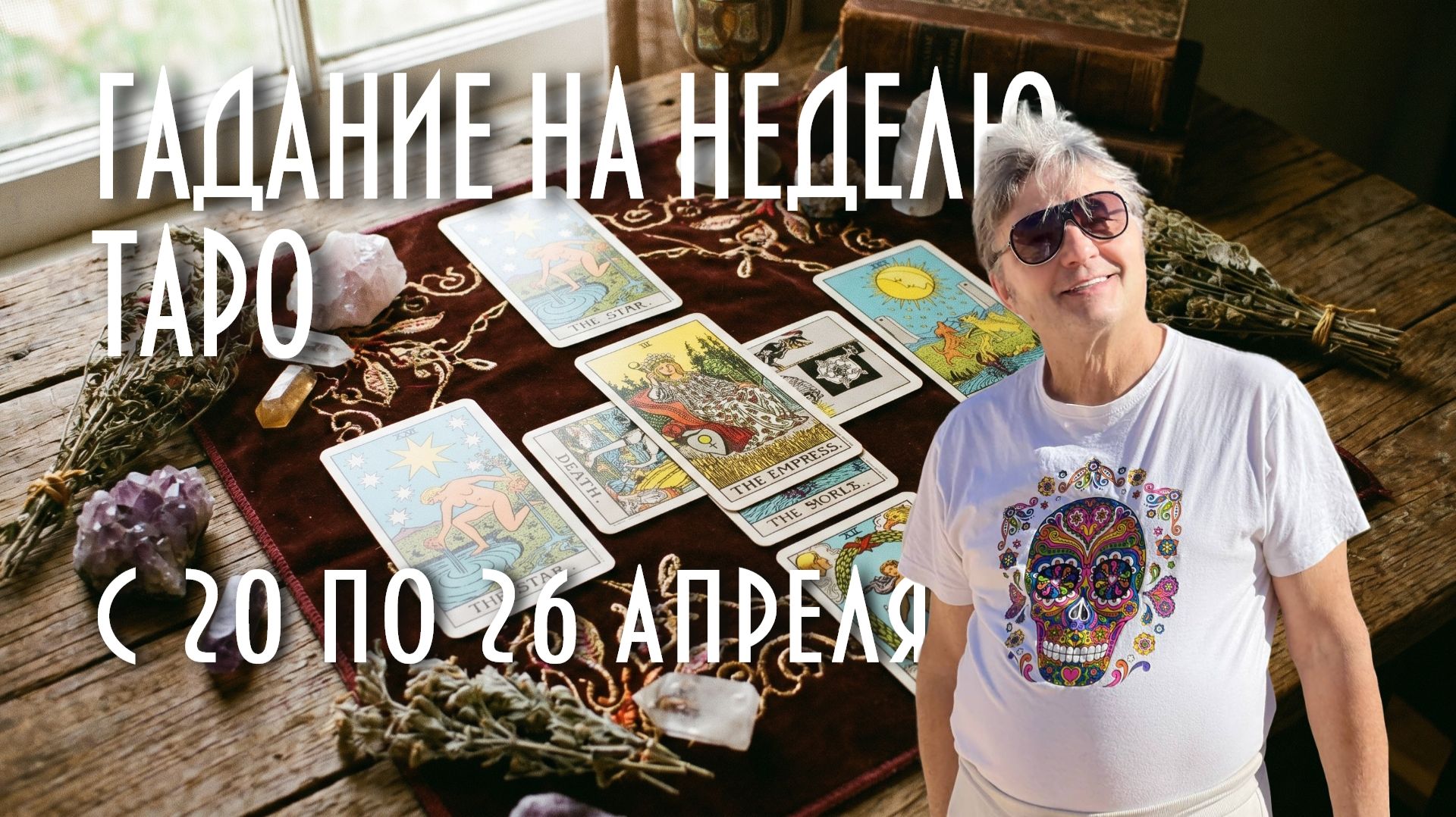 ГАДАЕМ НА КАРТАХ ТАРО. ЧТО НАС ЖДЁТ С 20 ПО 26 АПРЕЛЯ #таро #раскладнанеделю #магия