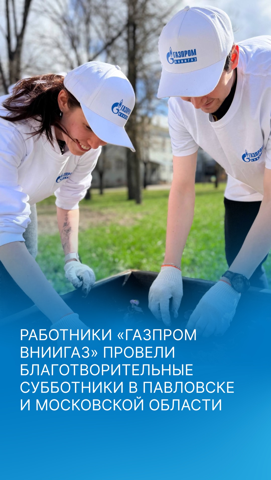Работники «Газпром ВНИИГАЗ» провели благотворительные субботники в Павловске и Московской области