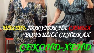 СЕКОНД ХЕНД. ШЕСТЬ ПОКУПОК НА САМЫХ БОЛЬШИХ СКИДКАХ.
