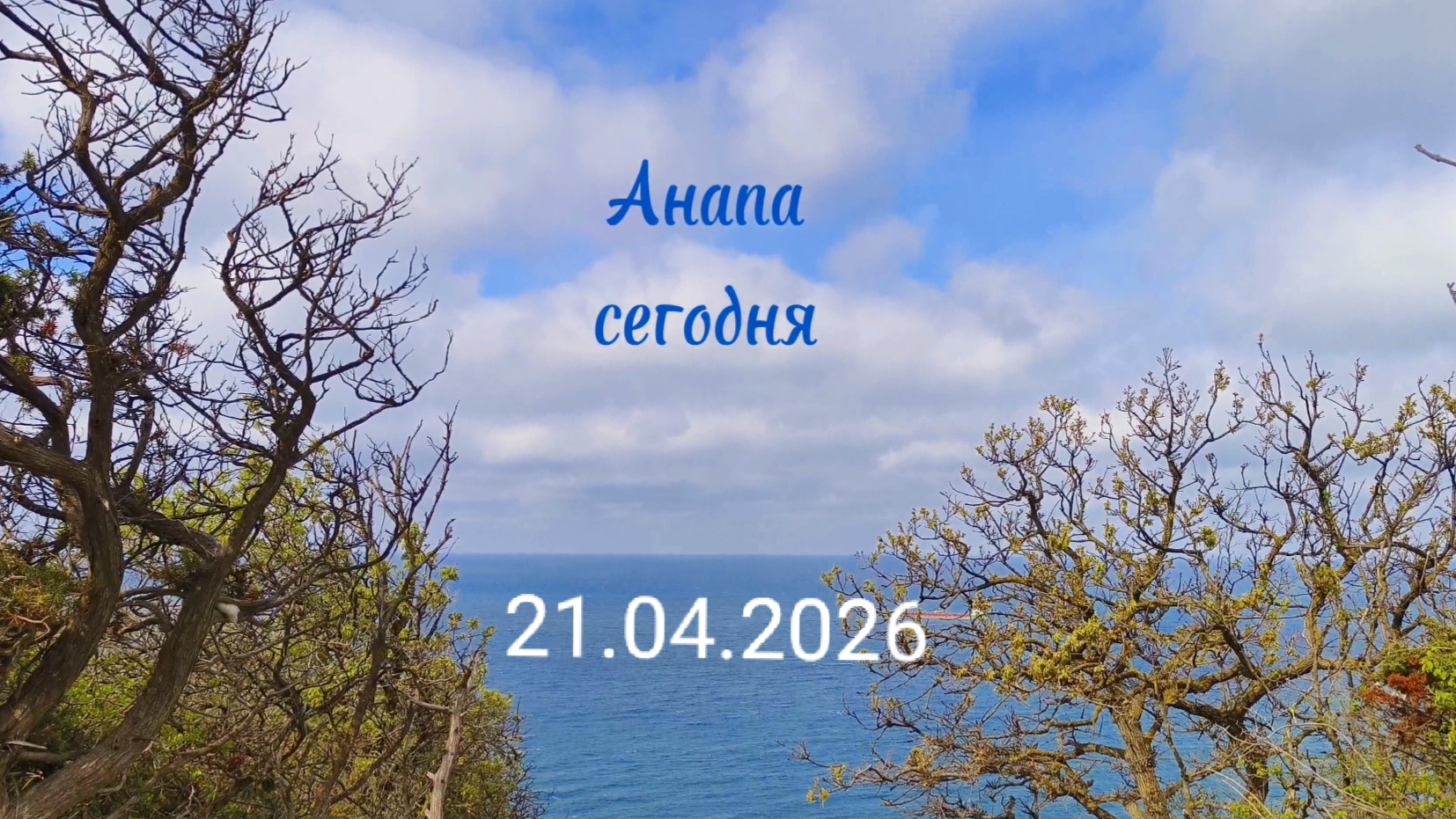Анапа Сегодня 21.04.2026
