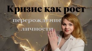 Кризис как рост перерождение личности