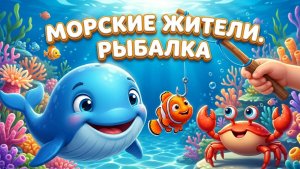 Морские жители. Рыбалка. развивающий мультфильм для детей