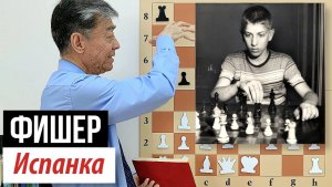 3) Бобби шлифует дебют. Фишер – Уокер, 1957. Fischer