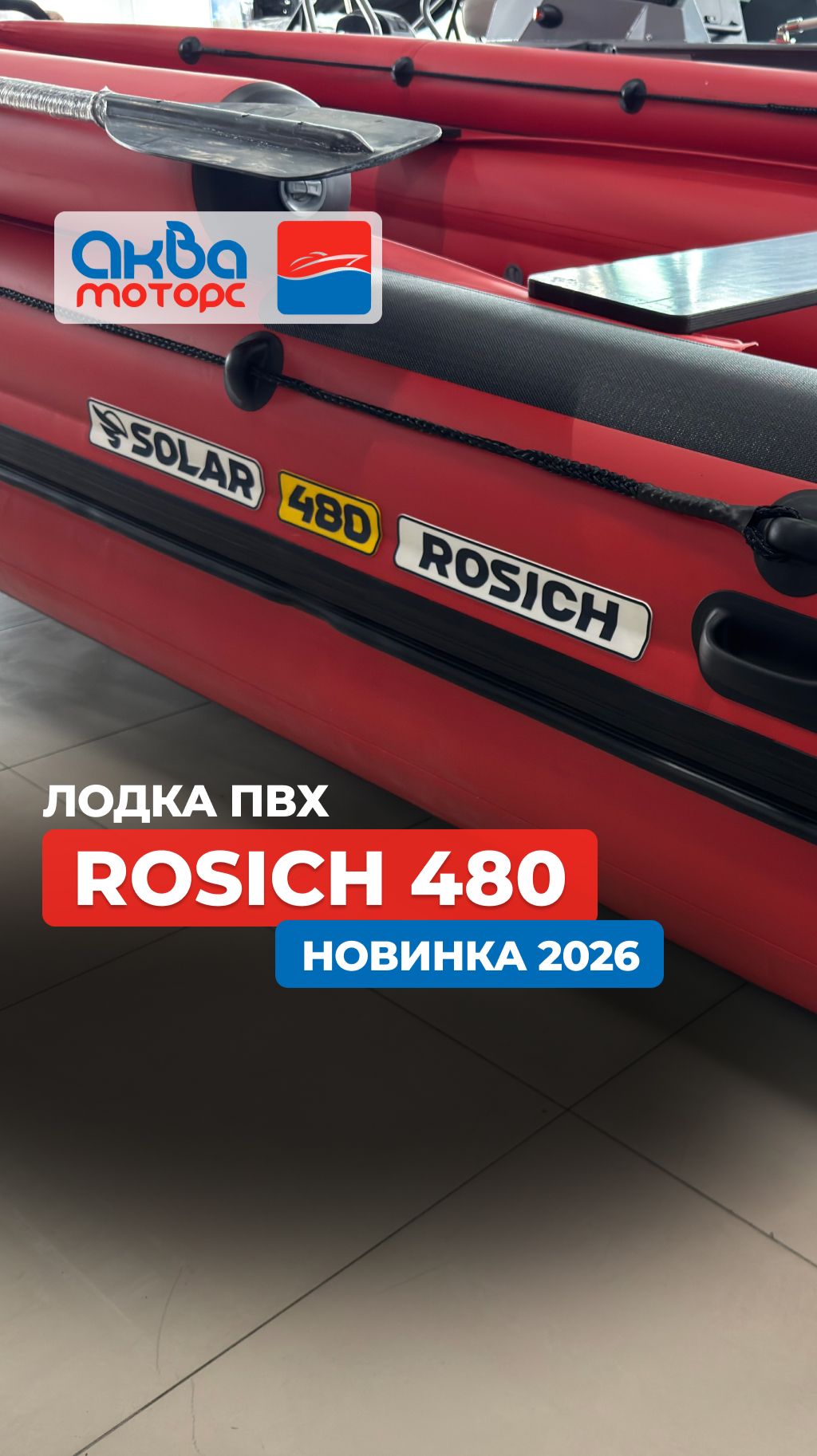Лодка пвх SOLAR 480 ROSICH с вертикальным баллоном