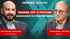 Рынок СПГ в России: возможности и перспективы