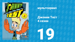 Джонни Тест 4 сезон 19 серия (мультсериал, 2005)