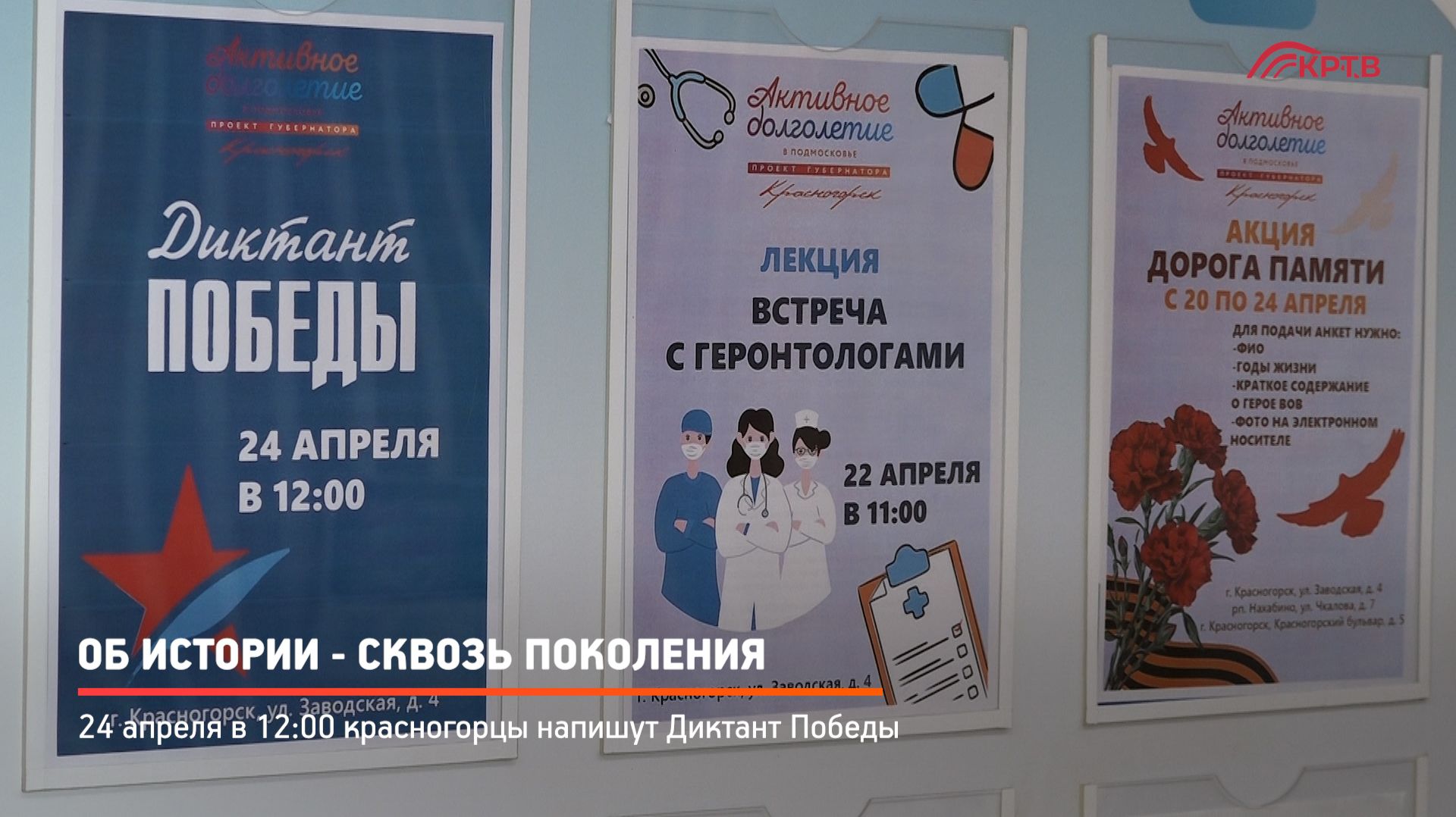 КРТВ. Об истории - сквозь поколения