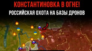 КОНСТАНТИНОВКА В ОГНЕ! ⚡️ РОССИЙСКАЯ ОХОТА НА БАЗЫ ДРОНОВ 💥 Сводки БОЕВЫХ ДЕЙСТВИЙ НА СЕГОДНЯ!