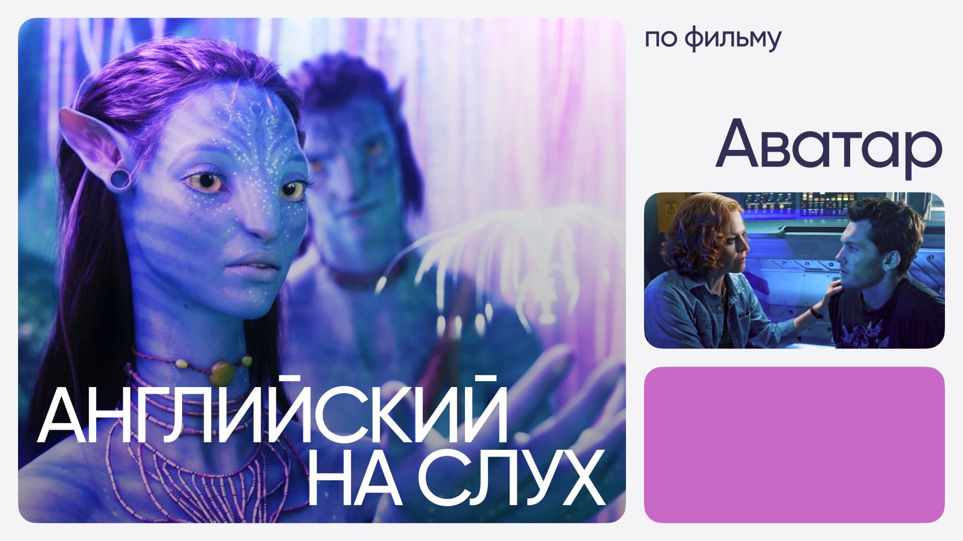 Английский на слух по фильмам | «Аватар» | Онлайн-школа «Инглекс»