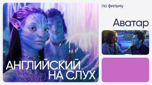 Английский на слух по фильмам | «Аватар» | Онлайн-школа «Инглекс»