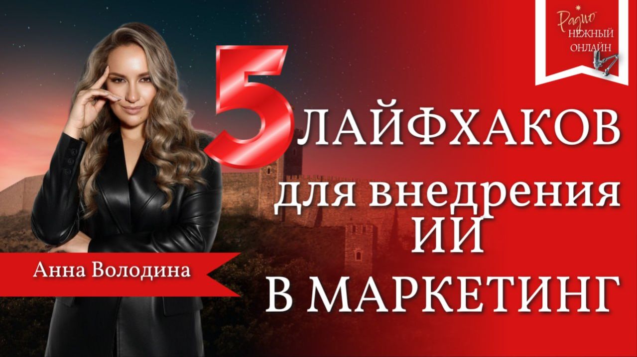 5 лайфхаков для внедрения ИИ в маркетинг. Володина Анна. Антикризисный практикум