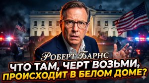 🏛️😱 Роберт Барнс | Что за ад творится в Белом доме? Шокирующие откровения инсайдера