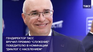 Гендиректор ТАСС вручил премию "Служение" победителю в номинации "Диалог с населением"