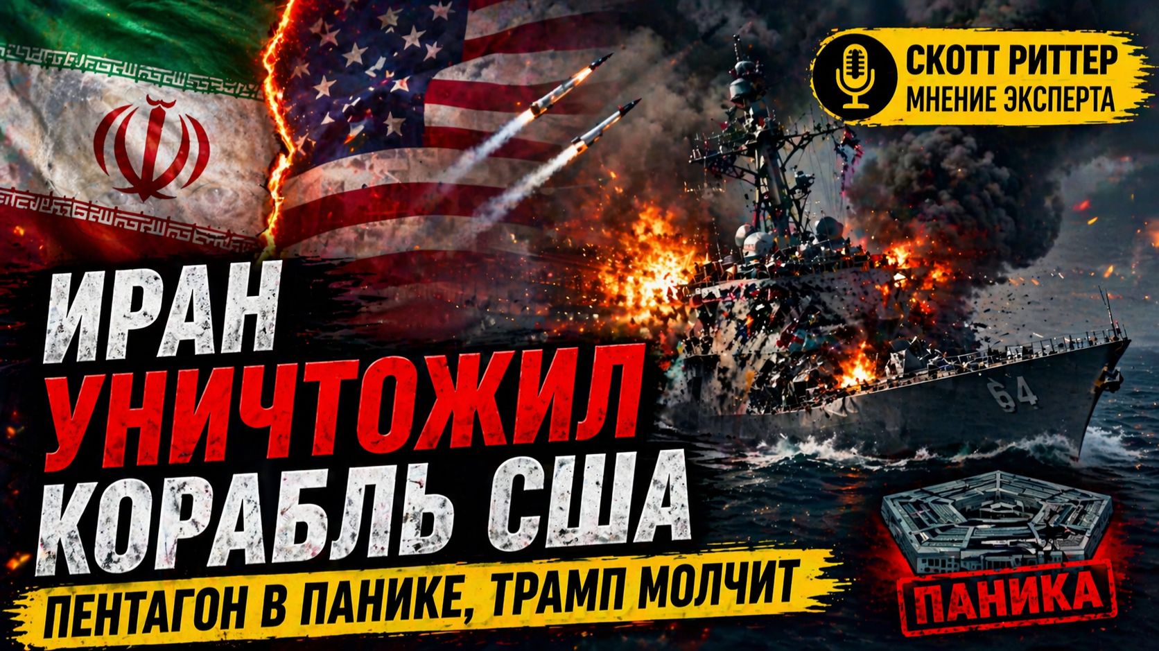 ИРАН УНИЧТОЖИЛ КОРАБЛЬ США — ПЕНТАГОН В ПАНИКЕ, ТРАМП МОЛЧИТ