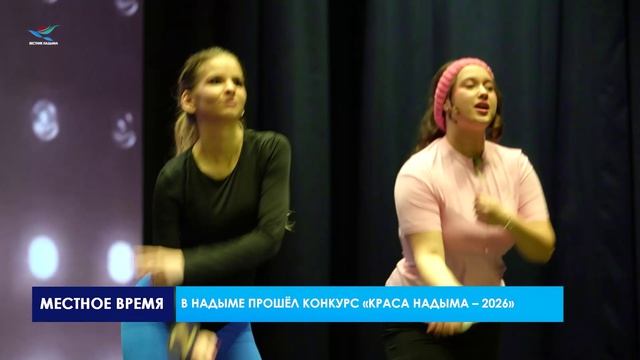 В Надыме выбрали самую обаятельную и привлекательную