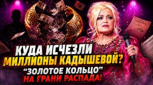 Куда Исчезли Миллионы Надежды Кадышевой? «Золотое Кольцо» На Грани Полного Распада!