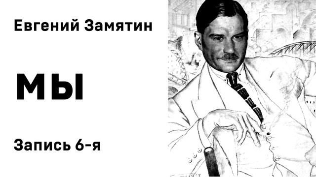 Евгений Замятин Мы Запись 6-я Аудиокнига Слушать