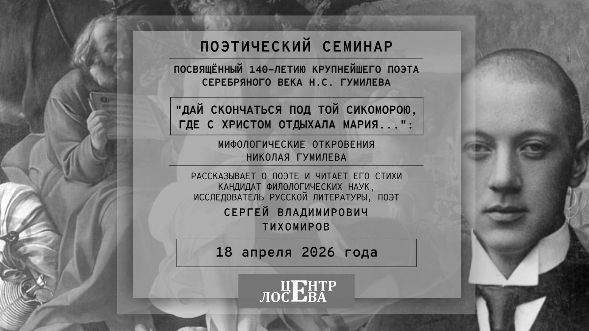 Поэтический семинар, посвященный 140-летию крупнейшего поэта Серебряного века Н. С. Гумилева.