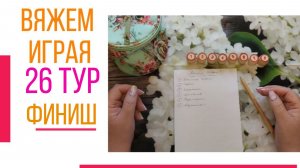 🧶Надо двигать процессы.😍«Вяжем играя» с Еленой Велиной. Апрель. Финиш 26😍 #Вяжем_играя_26_финиш