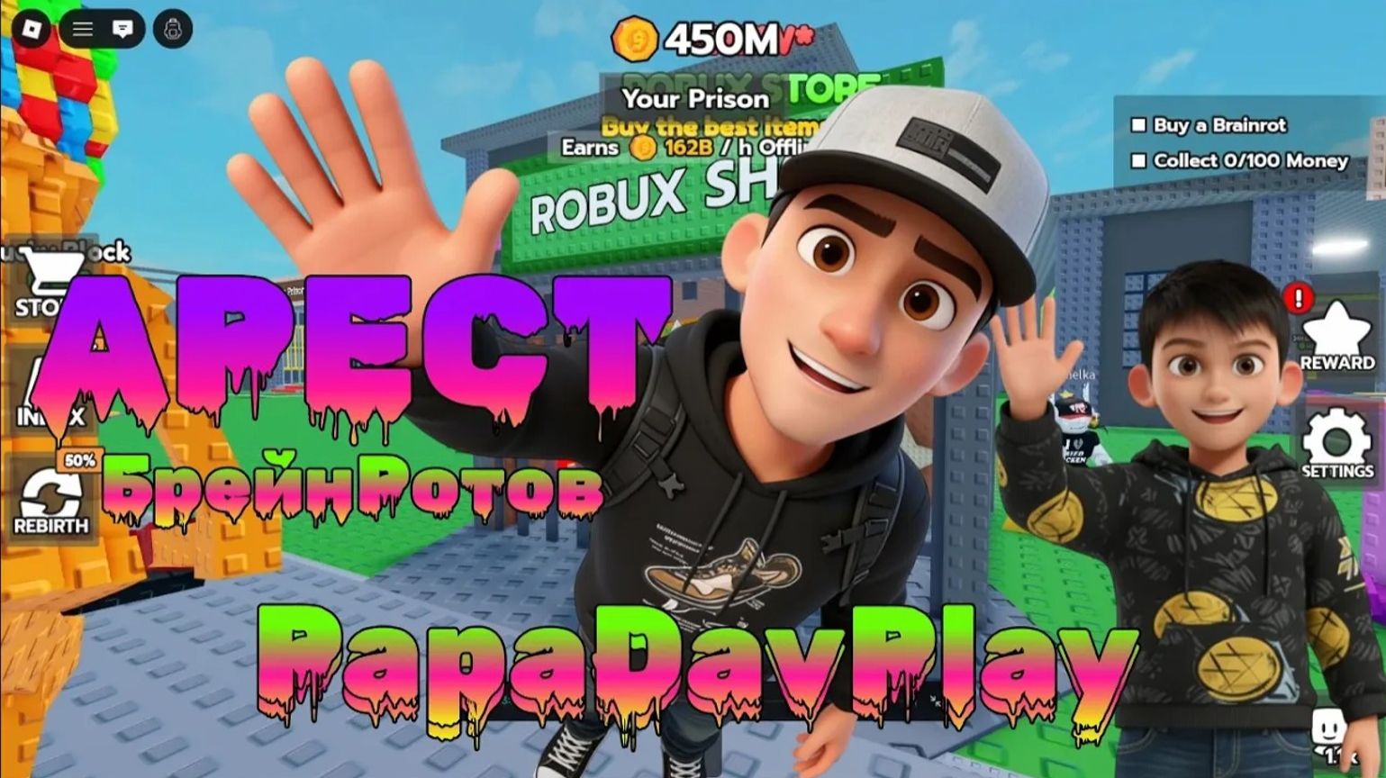 PapaDavPlay Арестовал ВСЕХ БрейнРотов
