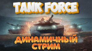 TANK FORCE - ДИНАМИЧНЫЙ ВЕЧЕРНИЙ СТРИМ