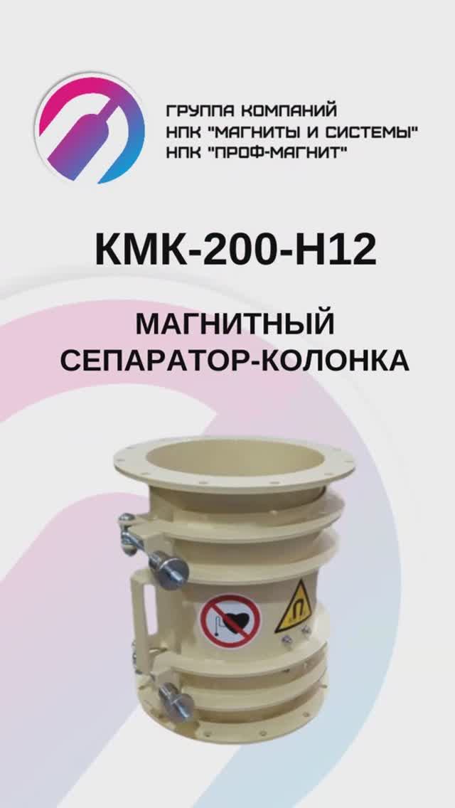 Сепаратор-колонка КМК-200-Н12_клип