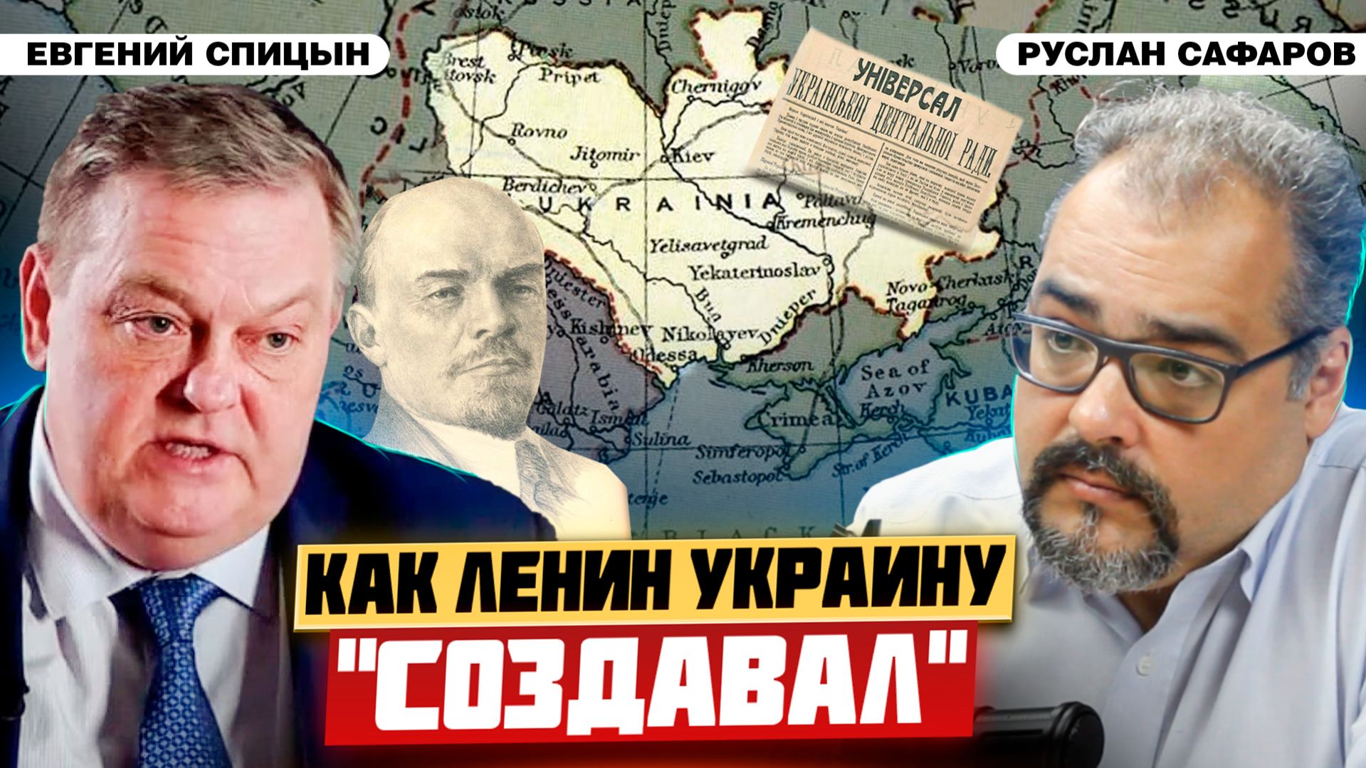 Ленин и национальный вопрос: была ли бомба под СССР? | Евгений Спицын и Руслан Сафаров