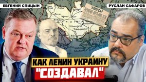 Ленин и национальный вопрос: была ли бомба под СССР? | Евгений Спицын и Руслан Сафаров