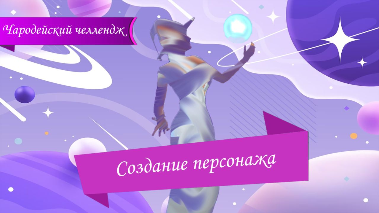 The Sims™ 4 Чародейский челлендж №1 Создание персонажа