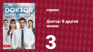 Доктор: В другой жизни 3 серия (сериал, 2026)