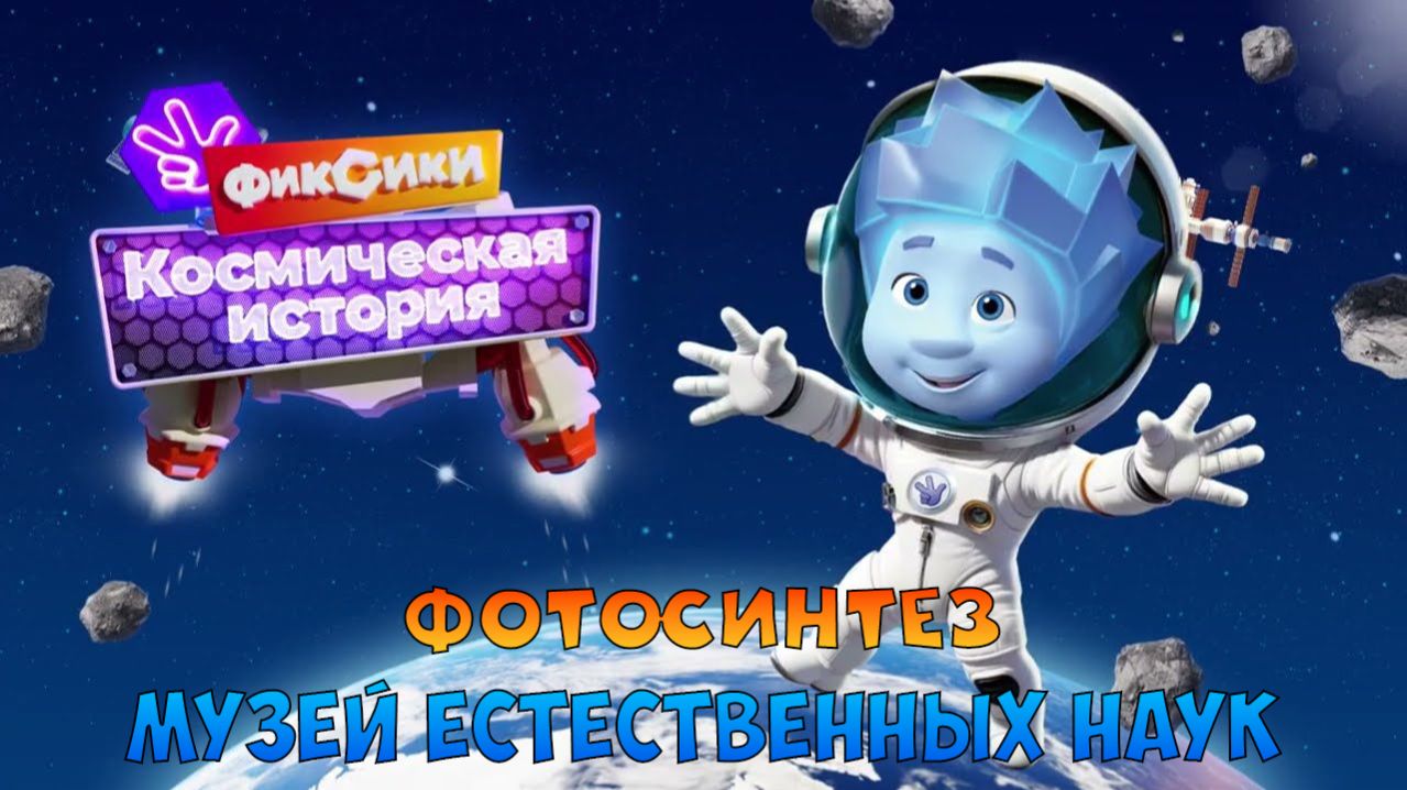 ФИКСИКИ Космическая История ➤ Музей Естественных Наук  ➤ Фотосинтез